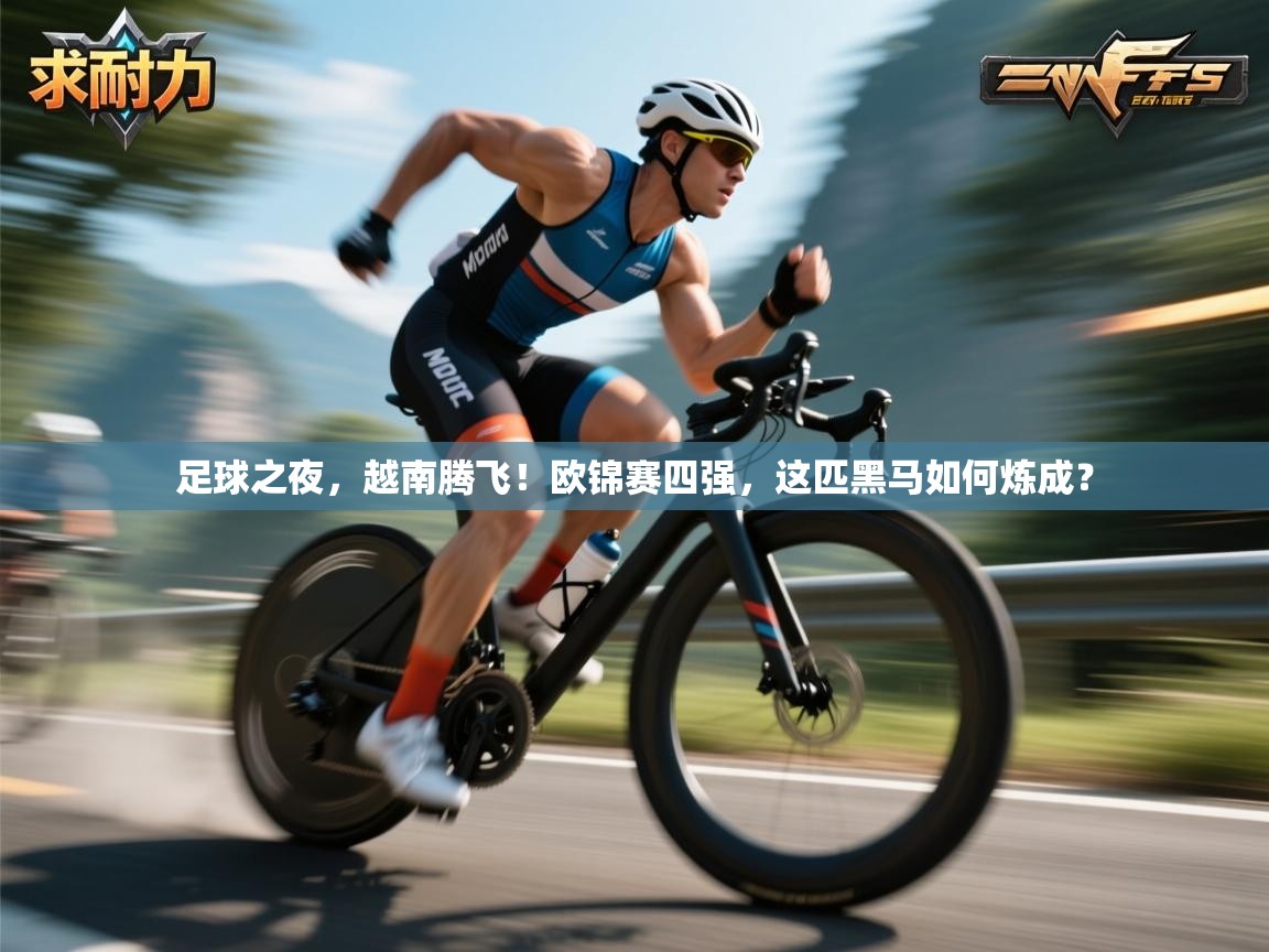 足球之夜，越南腾飞！欧锦赛四强，这匹黑马如何炼成？  第1张