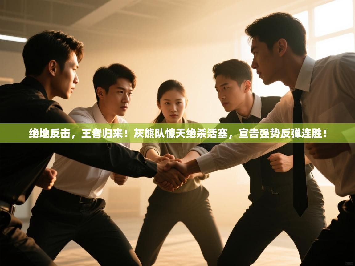 绝地反击，王者归来！灰熊队惊天绝杀活塞，宣告强势反弹连胜！