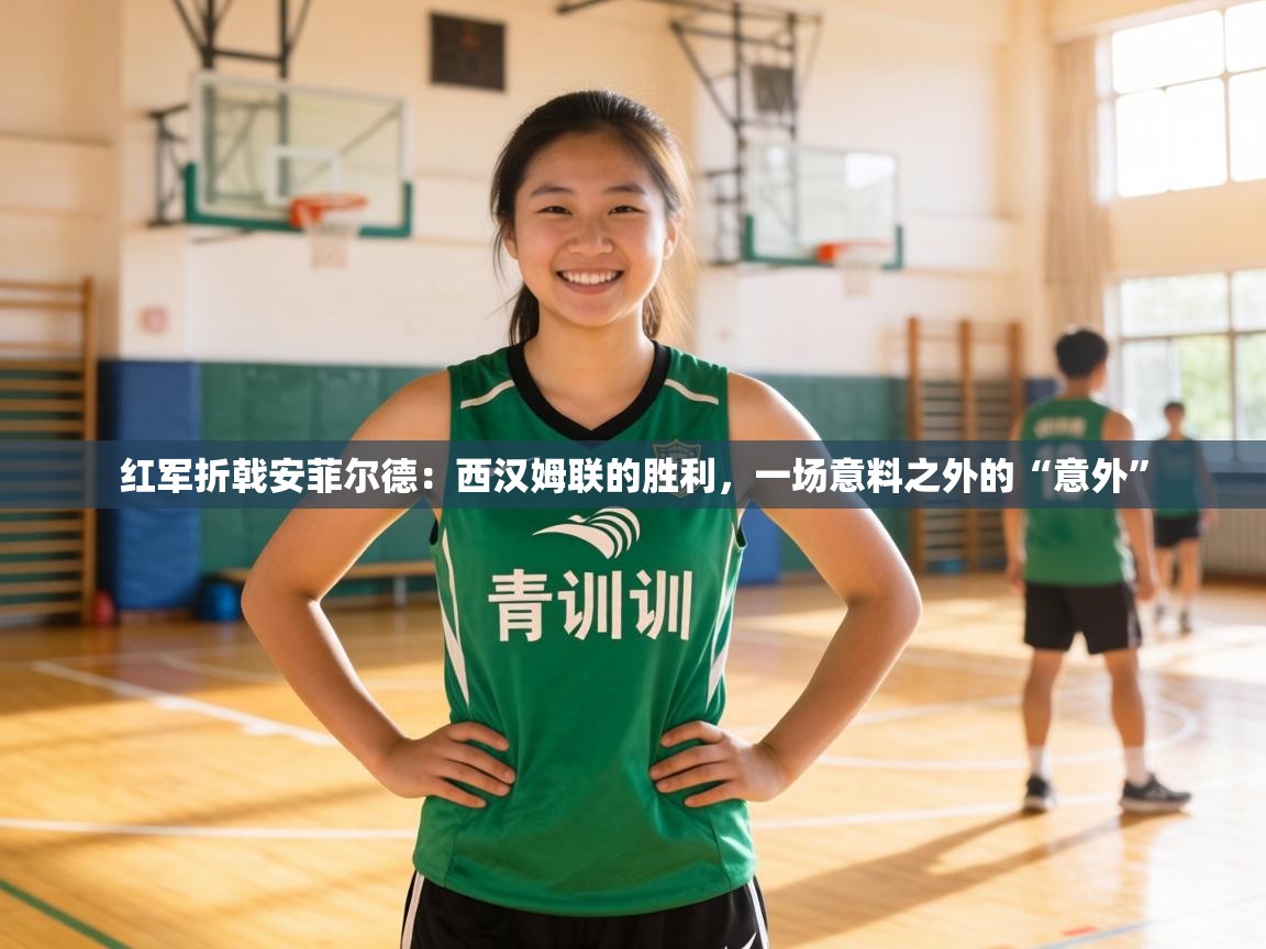 红军折戟安菲尔德：西汉姆联的胜利，一场意料之外的“意外”